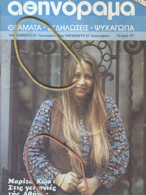 Αθηνόραμα τεύχος 67 Ιανουάριος 1978 σαν καινούργιο