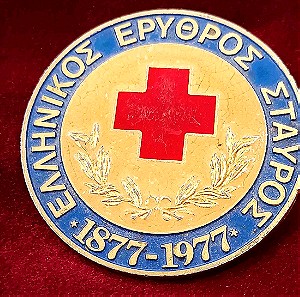 Παλαιό επετειακό μεττάλιο Ερυθρού Σταυρού 1877-1977