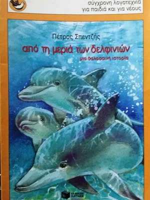 Από τη μεριά των δελφινιών Μεταχειρισμένο παιδικό βιβλίο