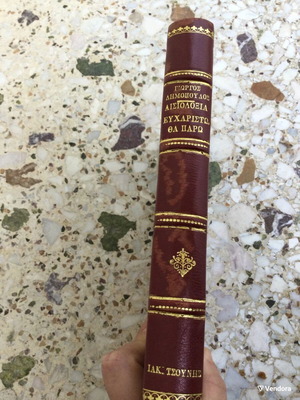 Book by G. Dimopoulos Aisiodoxia Efharisto, tha paro leatherbound new