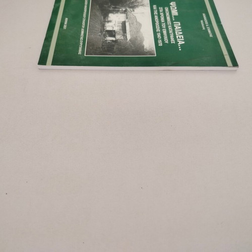 Book "ΨΩΜΙ..ΠΑΙΔΕΙΑ... ΟΙΚΟΝΟΜΙΚΕΣ ΚΑΤΑΓΡΑΦΕΣ" used, 1947-1970