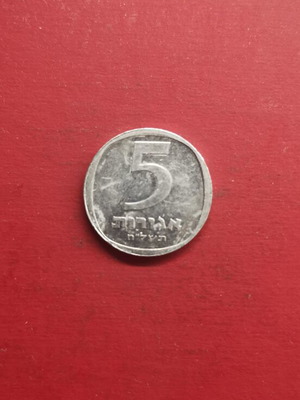 Israel 5 Agorot Coin like new, 1978 aluminum
