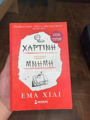 Книга роман Хартин Мними като нова, издателство Минос