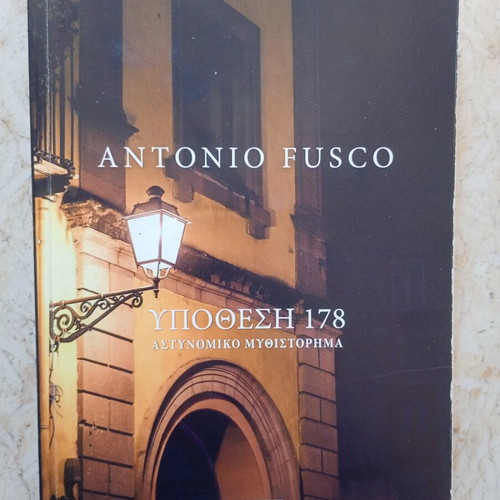 Υποθεση 178 Antonio Fusco used, Greek mystery novel