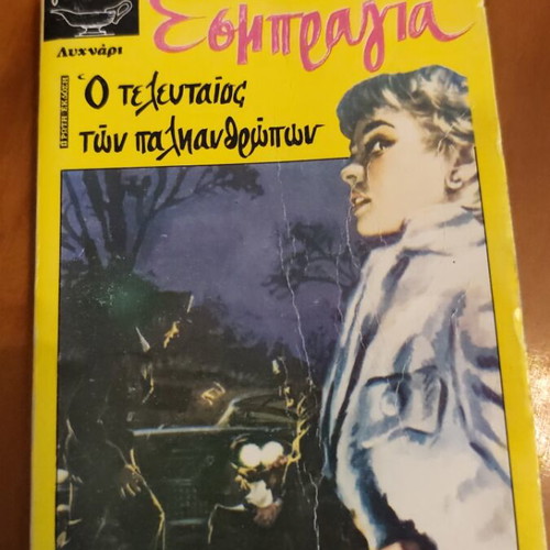 Esbragia O teleutaios ton palianthropon book