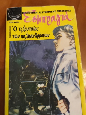 Esbragia O teleutaios ton palianthropon book