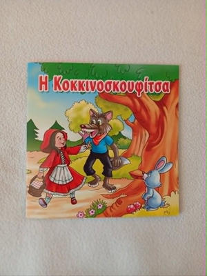 Children's book Little Red Riding Hood new with colorful illustrations
