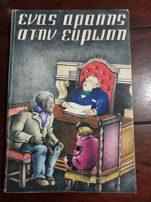 Enas Arapis Stin Evropi children's book used, Greek language