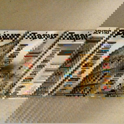 Ευρωπαϊκοί τουριστικοί οδηγοί Μανιατέα μεταχειρισμένοι, πακέτο 12