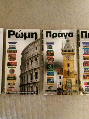 Ευρωπαϊκοί τουριστικοί οδηγοί Μανιατέα μεταχειρισμένοι, πακέτο 12