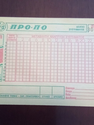 Συλλεκτικό δελτίο ΠΡΟΠΟ δεκαετίας 70 καινούργιο με τρύπτιχο στέλεχος