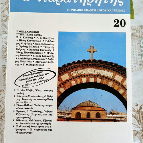 Magazine Ο παρατηρητής Issue 20 Winter 1992 like new