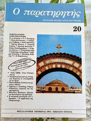 Magazine Ο παρατηρητής Issue 20 Winter 1992 like new