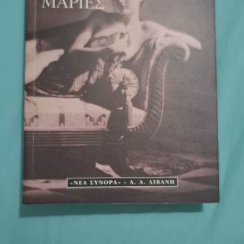 Book Οι Τρεις Μαρίες new, 330 pages, Greek