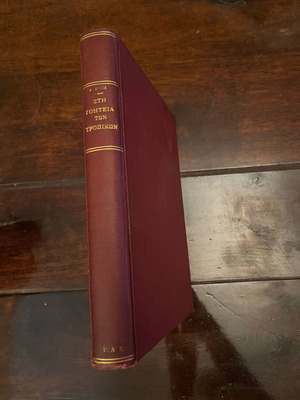 Sti Goiteia Ton Tropikon used, Angelos Doxas, private binding