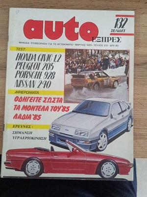 Auto ΕΞΠΡΕΣ Τεύχος 212 Μάρτιος 1985 σαν καινούργιο