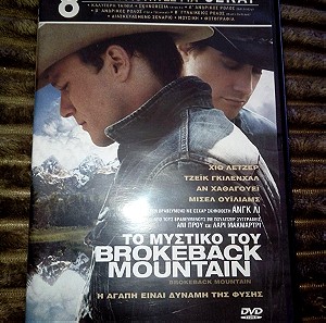 Το μυστικό του Brokeback Mountain - dvd
