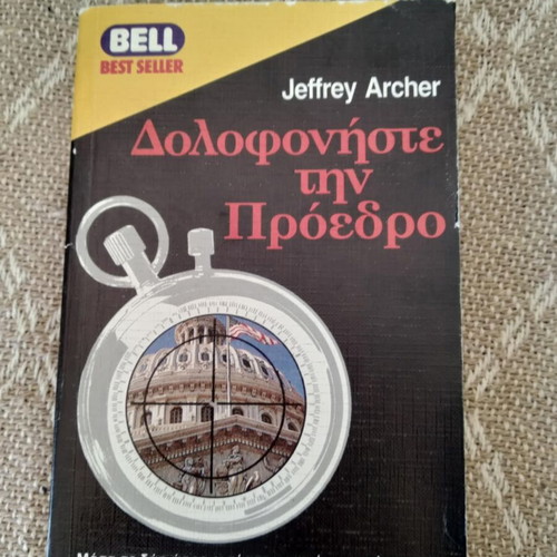 Kill the President Jeffrey Archer used book