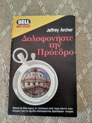 Kill the President Jeffrey Archer used book