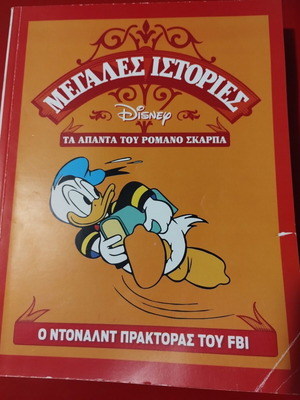 Ο Ντόναλντ πράκτορας του FBI κόμικ μεταχειρισμένο, συλλογή Ρομάνο Σκάρπα