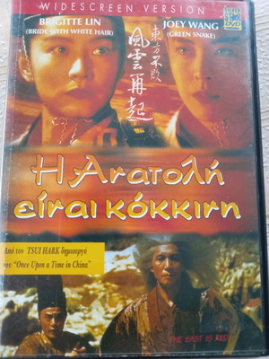 The East Is Red DVD used with Greek subtitles
