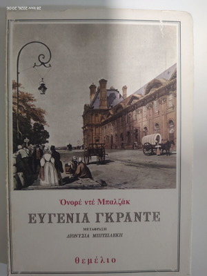 Eugenie Grandet by Honore de Balzac book like new, Greek edition