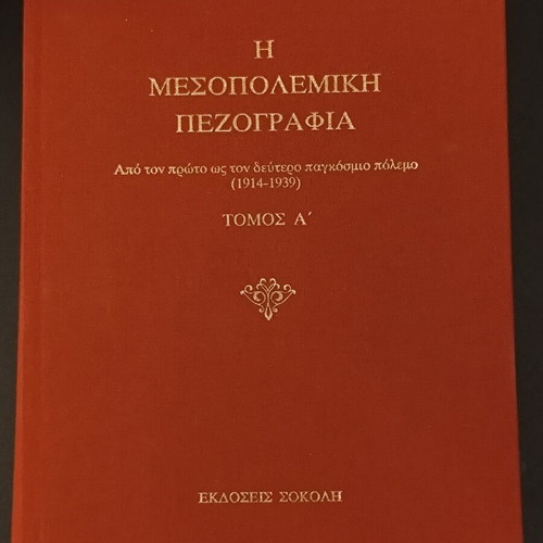 Mesopolemiki Pezografia Volume A' like new, arts