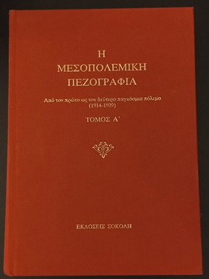 Mesopolemiki Pezografia Volume A' like new, arts