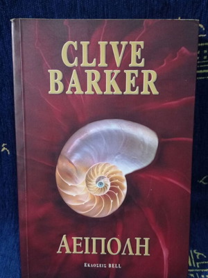 Clive Barker -  Αείπολη
