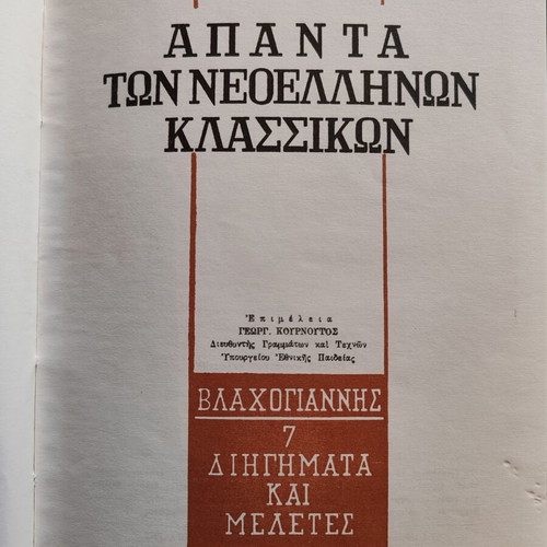 Papadiamantis Vlachogiannis Apanta 13 volumes like new, Greek literature