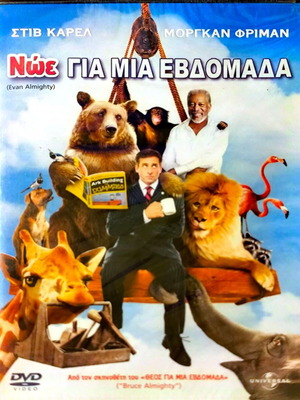 DVD Evan Almighty καινούργιο, κωμωδία με Στιβ Καρέλ και Μόργκαν Φρίμαν