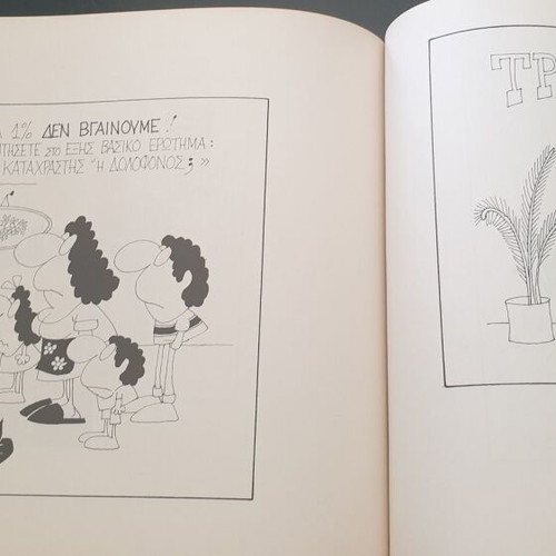 Book Κυρ Είμαι βαθύτατα ερωτευμένος used with sketches and cartoons