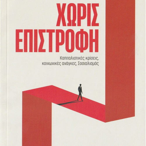 Horís Epistrofí book like new, 2 volumes