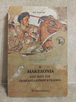 Η Μακεδονία στο μάτι του Γιουγκοσλαβικού Κυκλώνα σαν καινούργιο