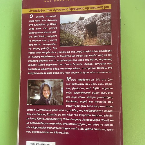 Travel Guide Anexerevniti Thessalia kai Voreia Sterea like new, Greek