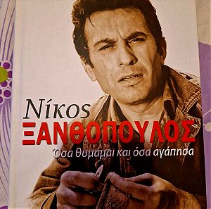 αυτοβιογραφια Νίκος ξανθοπουλος κολλημένο το cd στην τελευταία σελίδα