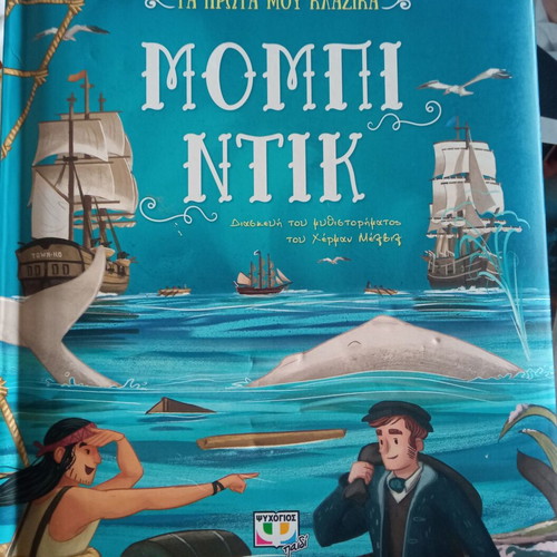 Moby Dick used children's book Psychogios editions