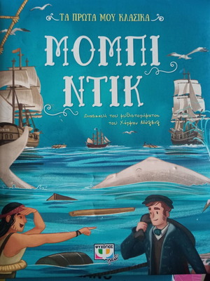 Moby Dick used children's book Psychogios editions