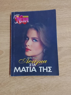 Book Αστέρια στα μάτια της Σέιλα Λούις used, love stories
