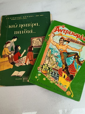 Vintage παιδικά βιβλία μεταχειρισμένα, πακέτο 2