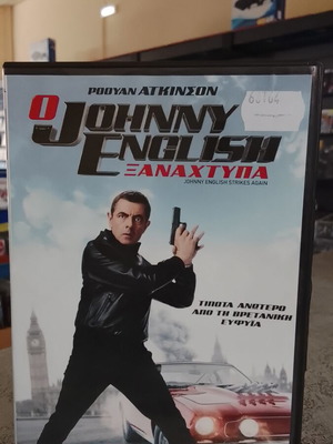 Ο Johnny English Ξαναχτυπά DVD σαν καινούργιο, κωμωδία δράσης