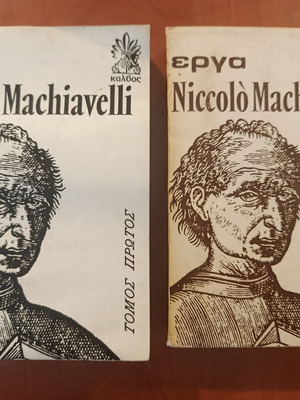 Έργα Niccolò Machiavelli δίτομο μεταχειρισμένο, ελληνική έκδοση