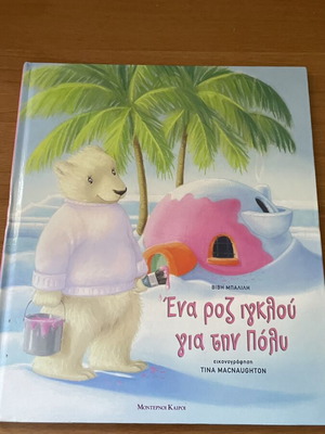 Children's book 'Ένα ροζ ιγκλού για την Πολυ' used, Greek