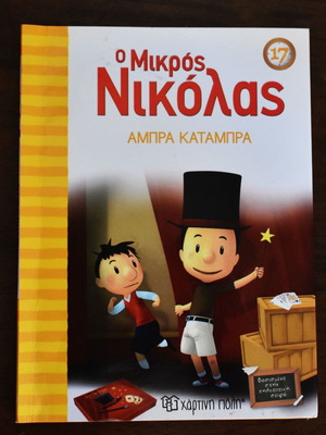Ο Μικρός Νικόλας Νο 17 - Άμπρα κατάμπρα παιδικό βιβλίο σαν καινούργιο