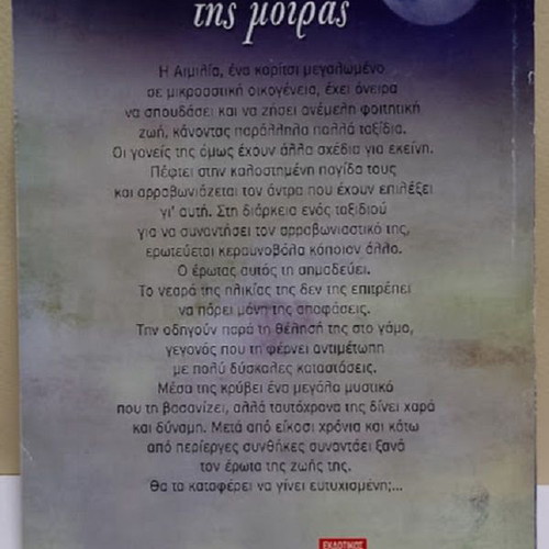 O Trochos Tis Moiras by Loula Kalaitzoglou, like new