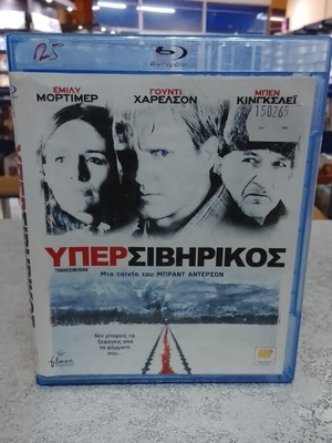 Υπερσιβηρικός Blu-Ray με ελληνικούς υπότιτλους