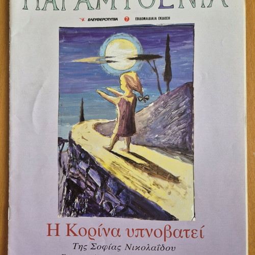 Paramythenia - Korina Sleepwalks like new