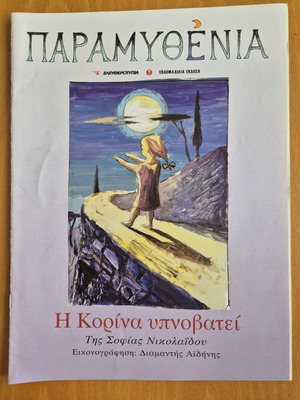 Παραμυθένια - Η Κορίνα υπνοβατεί σαν καινούργιο