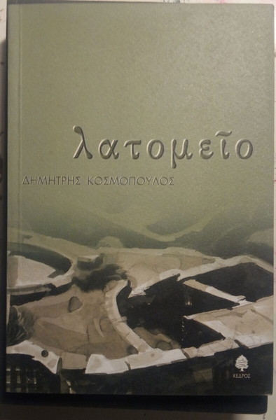 ΛΑΤΟΜΕΙΟ ΚΟΣΜΟΠΟΥΛΟΣ ΔΗΜΗΤΡΗΣ