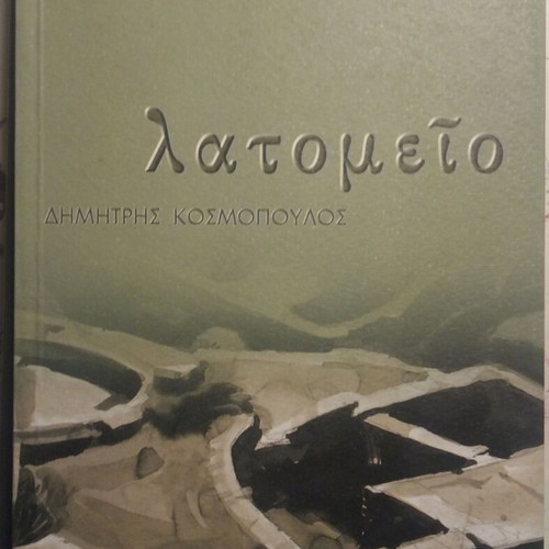 ΛΑΤΟΜΕΙΟ ΚΟΣΜΟΠΟΥΛΟΣ ΔΗΜΗΤΡΗΣ